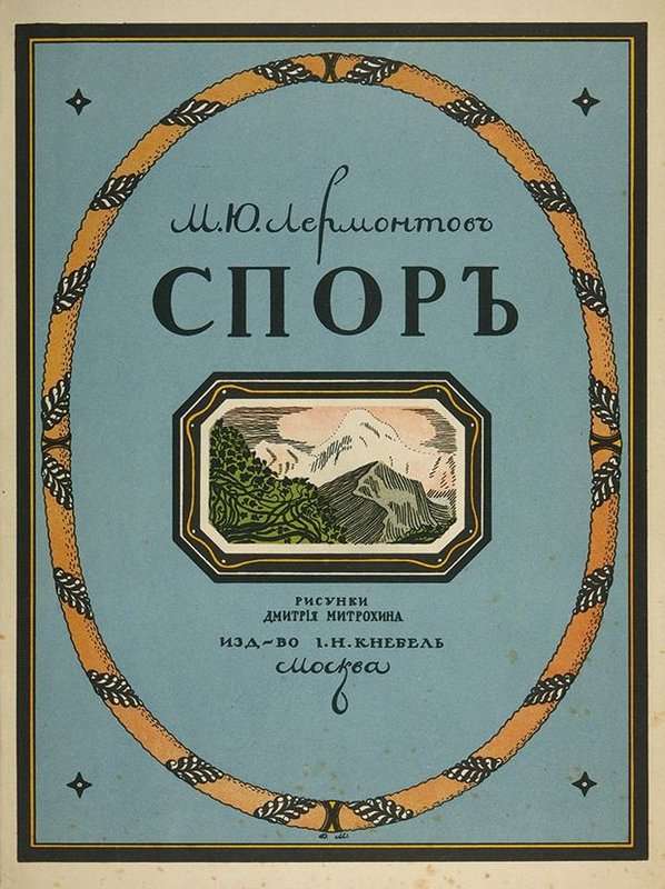Спор — Лермонтов М. Ю.