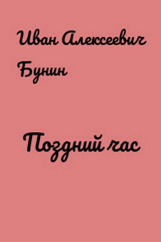Поздний час — Бунин И. А.