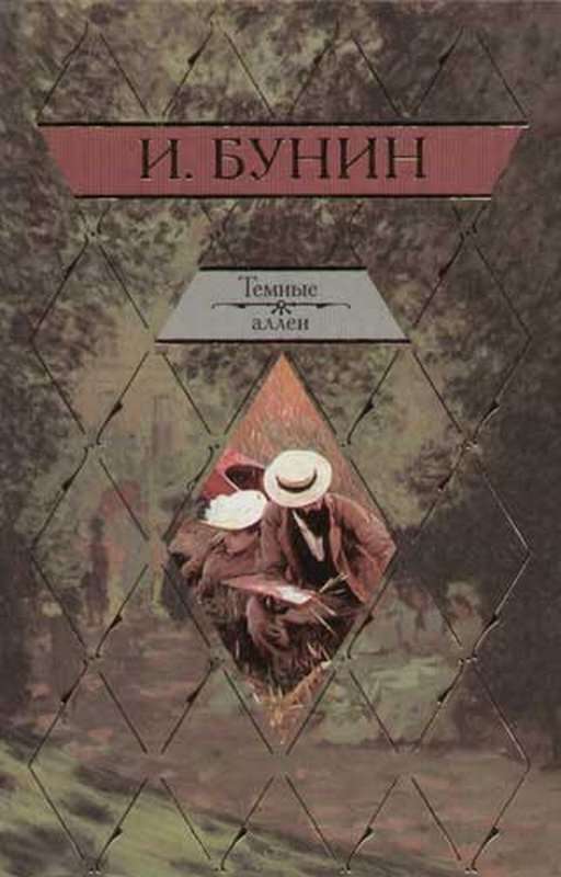 Дурочка — Бунин И. А.