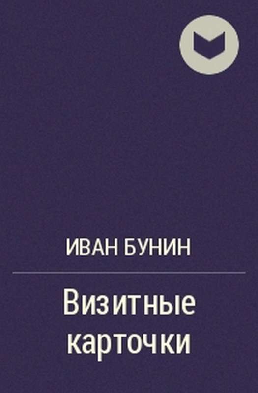 Визитные карточки — Бунин И. А.