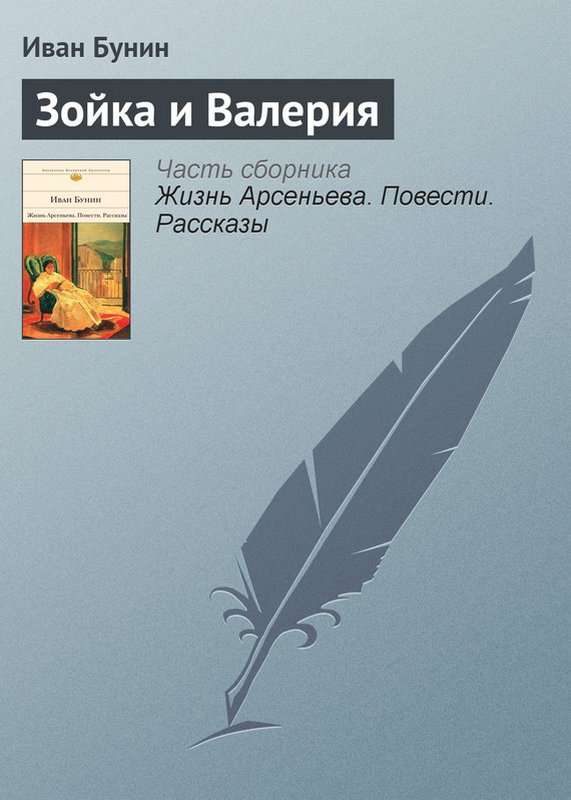 Зойка и Валерия — Бунин И. А.