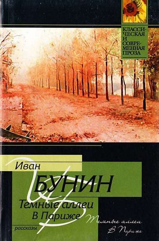 В Париже — Бунин И. А.