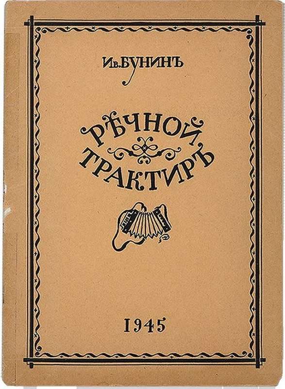 Речной трактир — Бунин И. А.