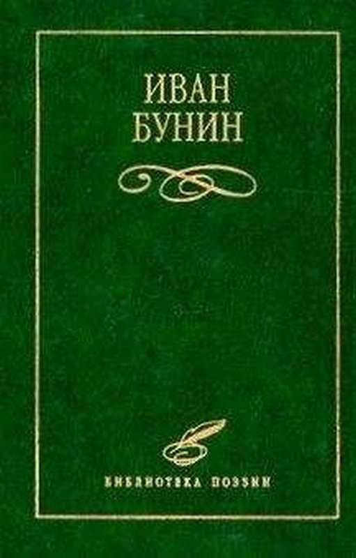 &laquo;Мадрид&raquo; — Бунин И. А.