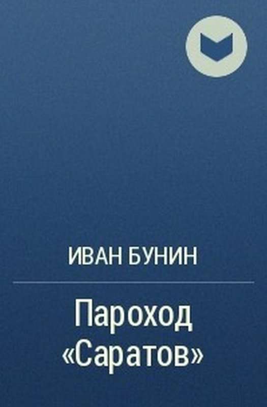 Пароход &laquo;Саратов&raquo; — Бунин И. А.