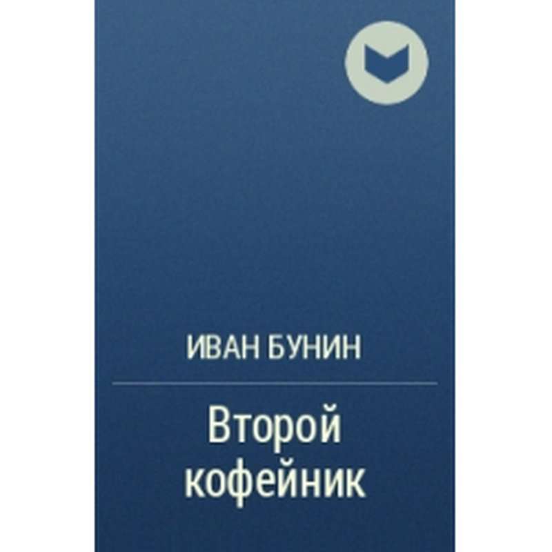 Второй кофейник — Бунин И. А.