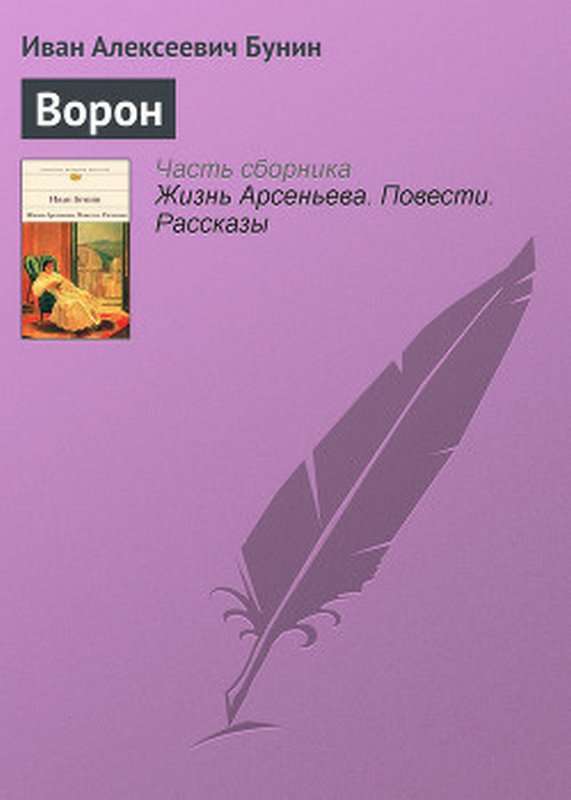 Ворон — Бунин И. А.