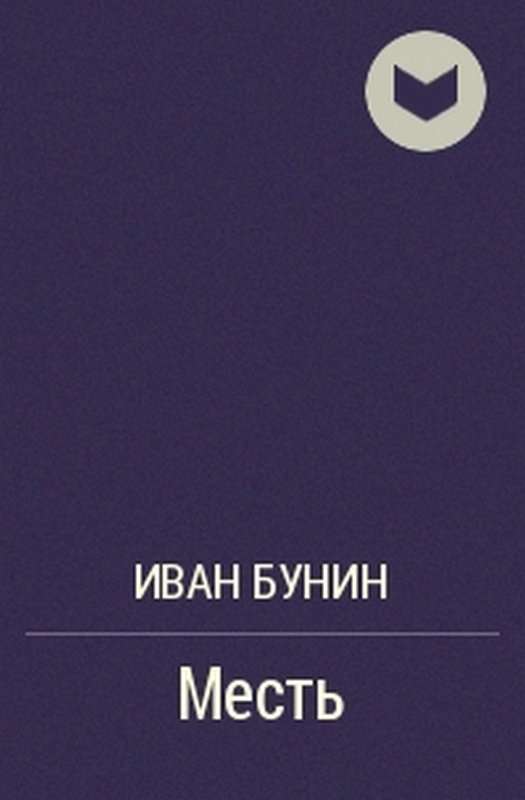 Месть — Бунин И. А.