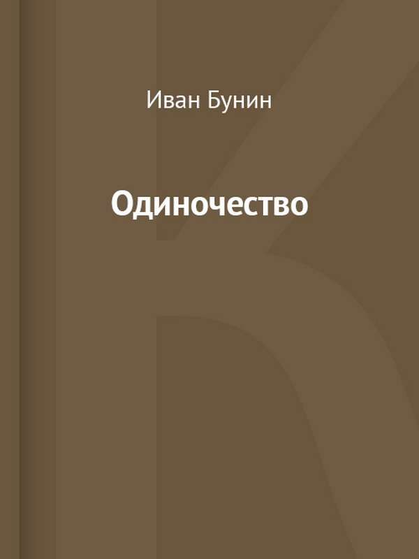 Одиночество — Бунин И. А.