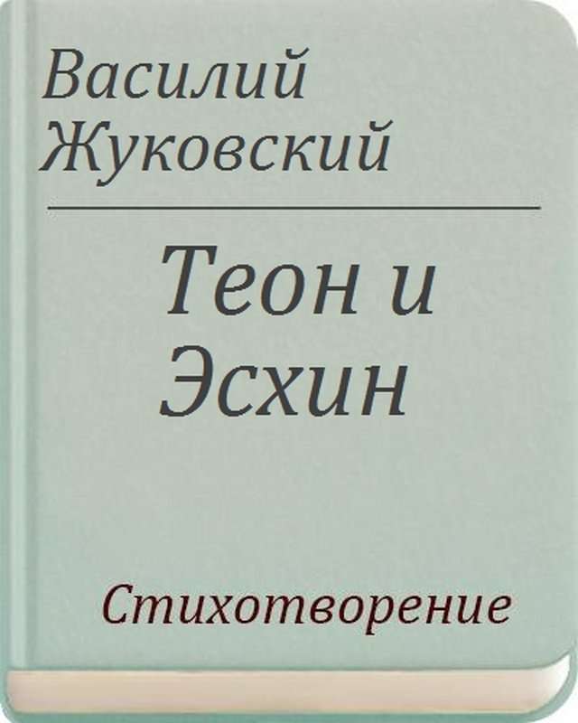 Теон и Эсхин — Жуковский В. А.