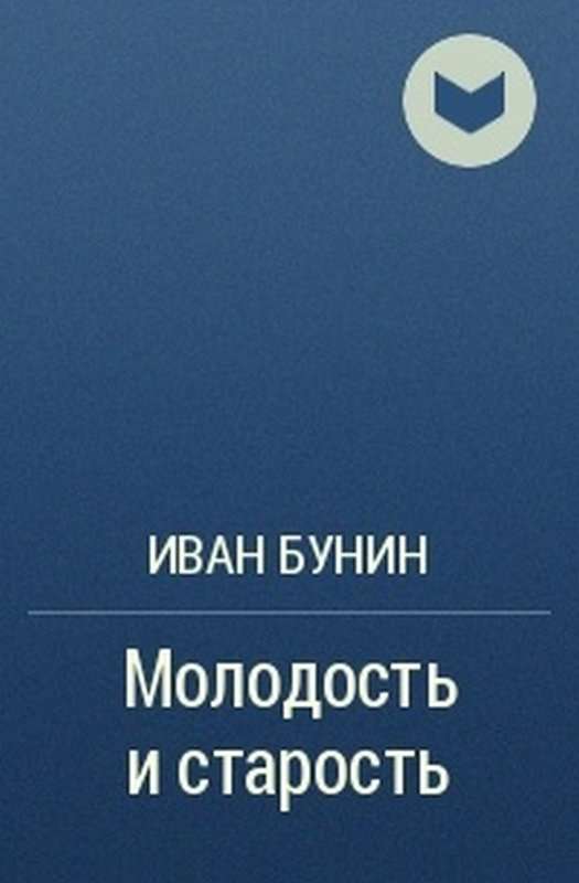Молодость и старость — Бунин И. А.