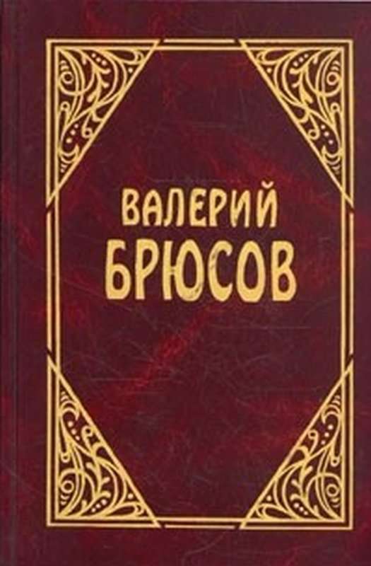 «Помню вечер, помню лето...» — Брюсов В. Я.