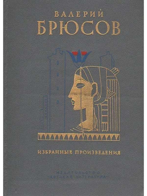 Голос прошлого — Брюсов В. Я.