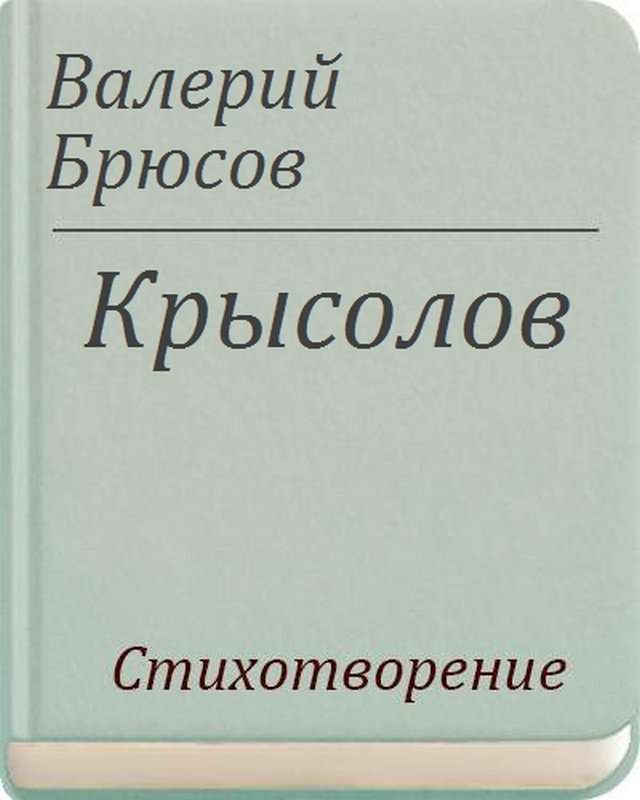 Крысолов — Брюсов В. Я.