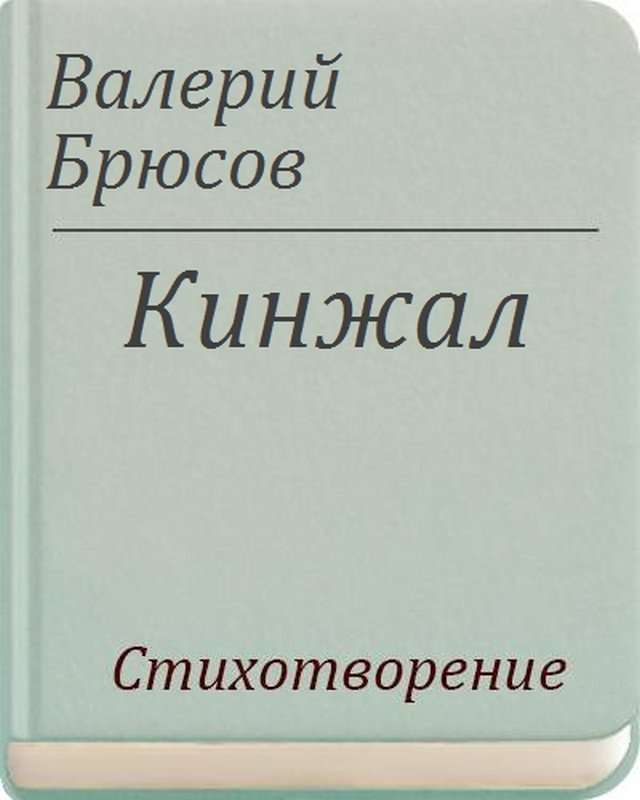 Кинжал — Брюсов В. Я.