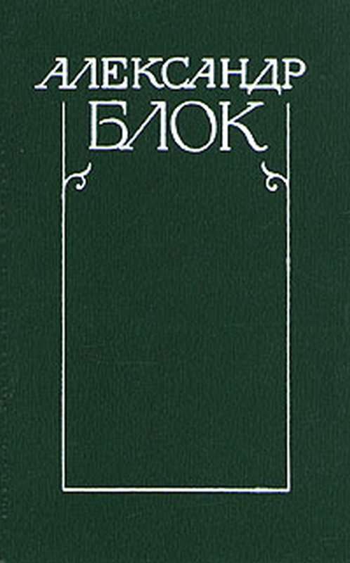 «Пройдет зима — увидишь ты...» — Блок А. А.