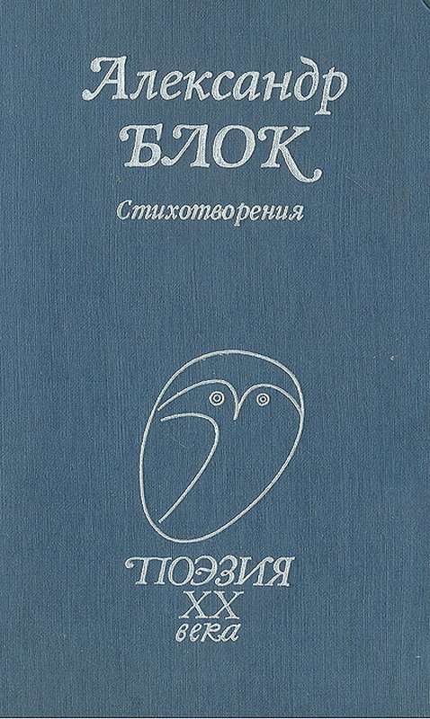 «Уходит день. В пыли дорожной...» — Блок А. А.