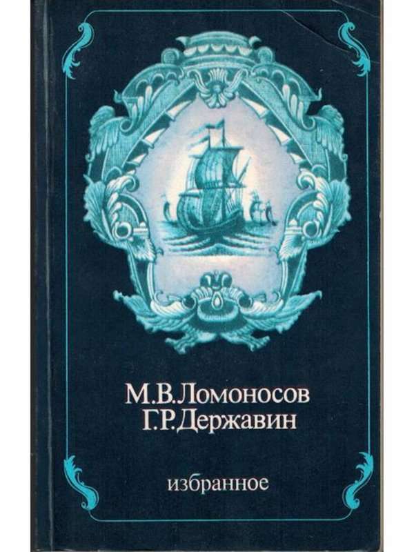 Властителям и судиям — Державин Г. Р.