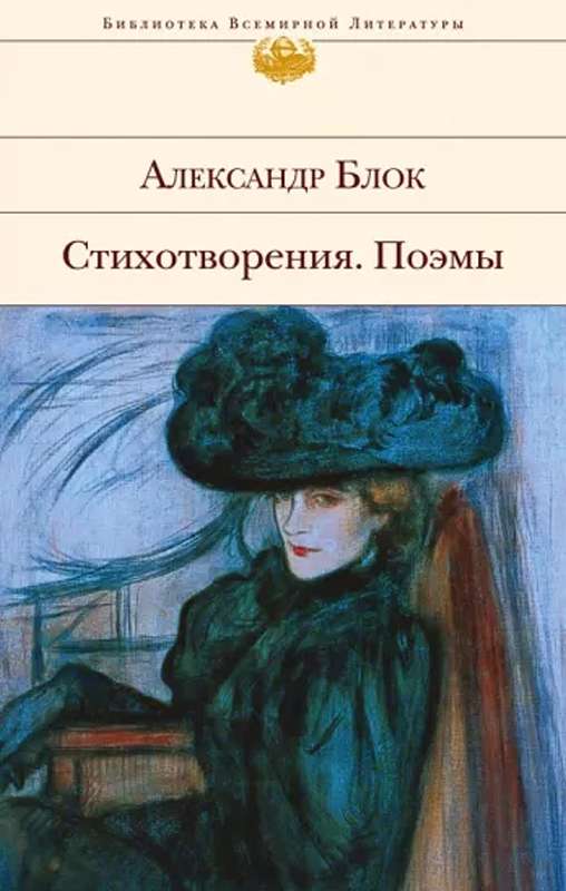 «Мы странствовали с Ним по городам...» — Блок А. А.