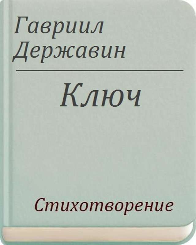 Ключ — Державин Г. Р.