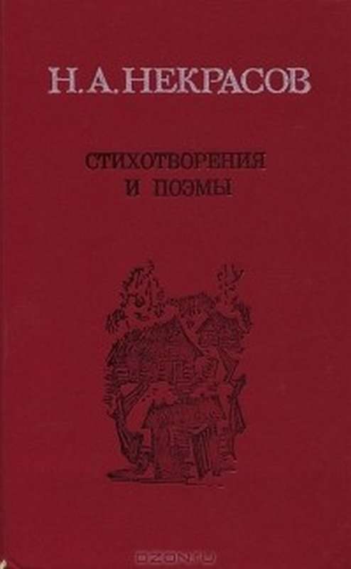 «Не рыдай так безумно над ним...» — Некрасов Н. А.