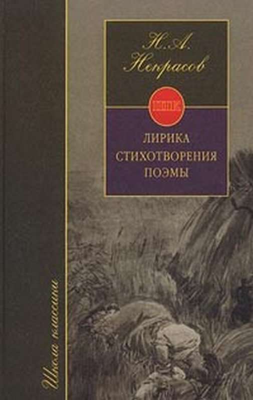 Приметы — Некрасов Н. А.