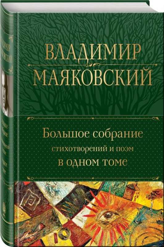 Несколько слов обо мне самом — Маяковский В. В.