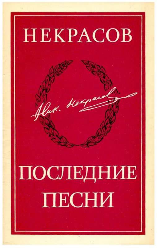 Песня Еремушке — Некрасов Н. А.