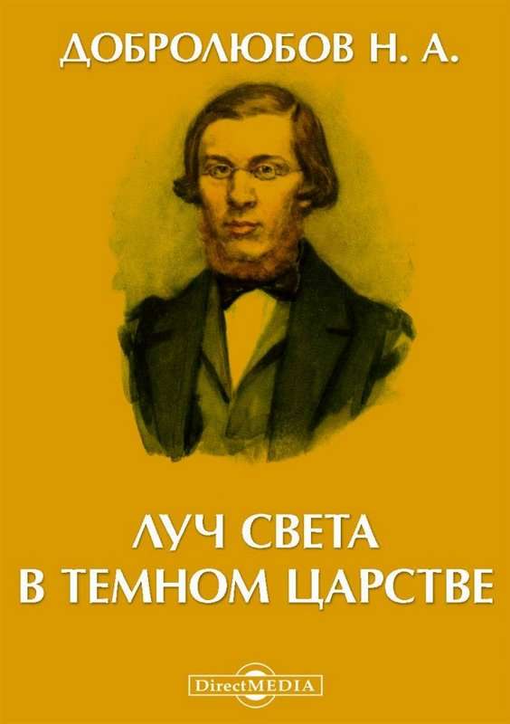 Луч света в темном царстве — Добролюбов Н. А.