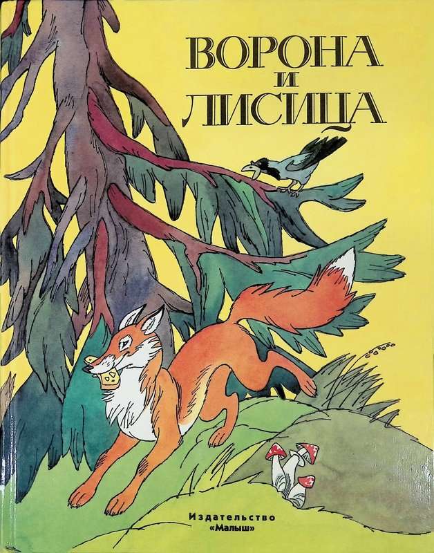 Ворона и Лисица — Крылов И. А.