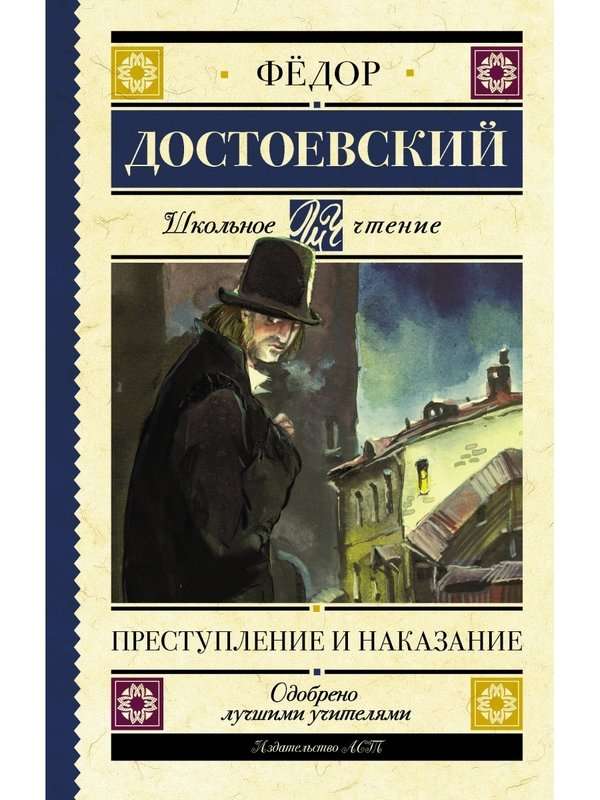 Преступление и наказание — Достоевский Ф. М.