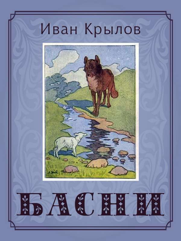 Волк и Ягненок — Крылов И. А.