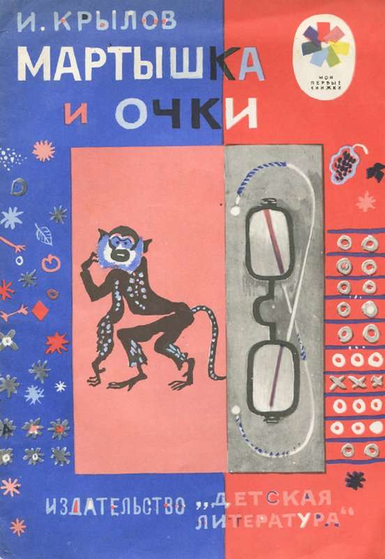 Мартышка и Очки — Крылов И. А.