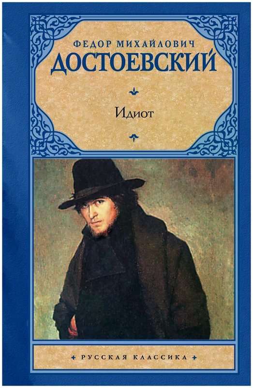Идиот — Достоевский Ф. М.