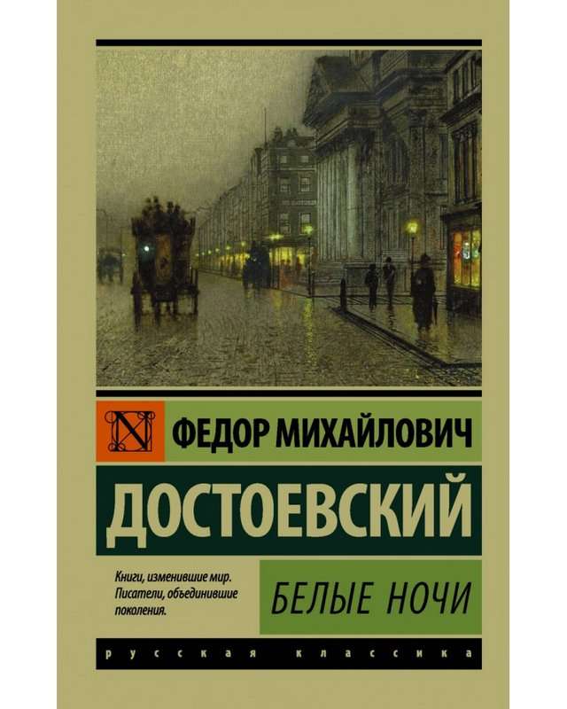 Белые ночи — Достоевский Ф. М.
