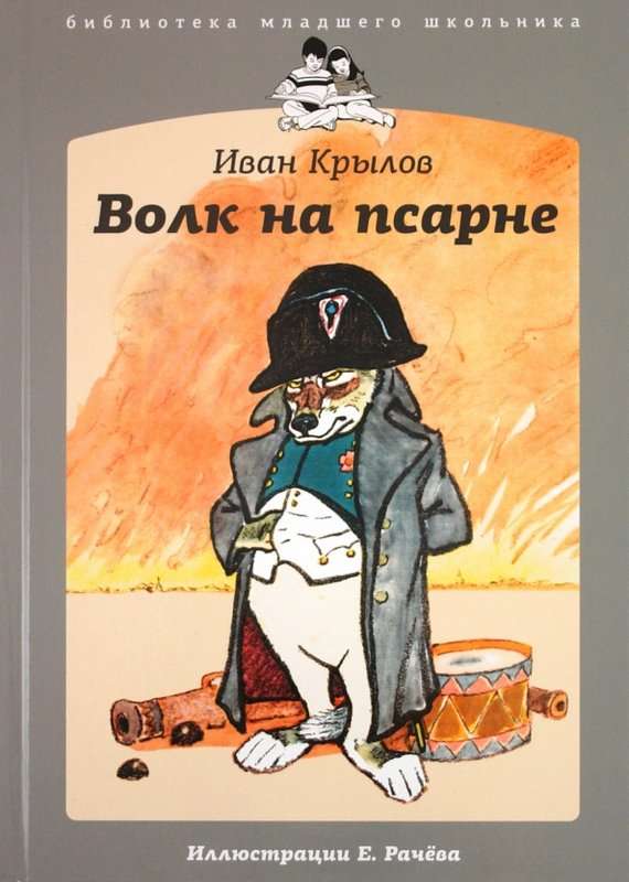 Волк на псарне — Крылов И. А.