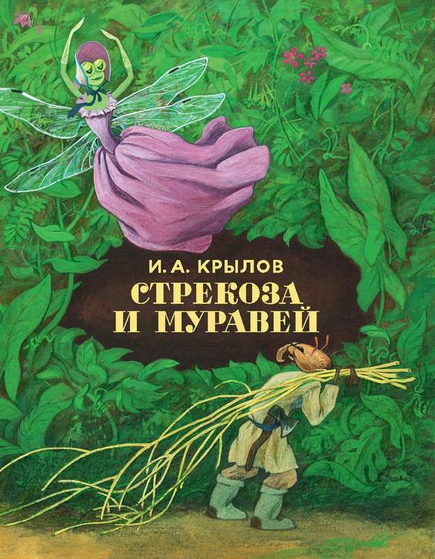 Стрекоза и Муравей — Крылов И. А.