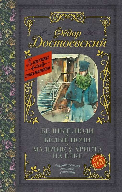 Мальчик у Христа на елке — Достоевский Ф. М.