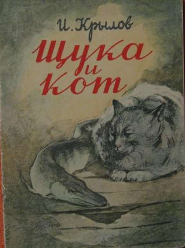Щука и Кот — Крылов И. А.