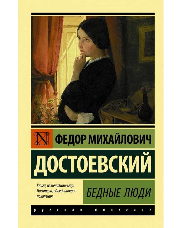Бедные люди — Достоевский Ф. М.