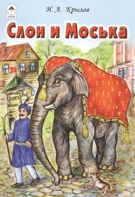 Слон и Моська — Крылов И. А.