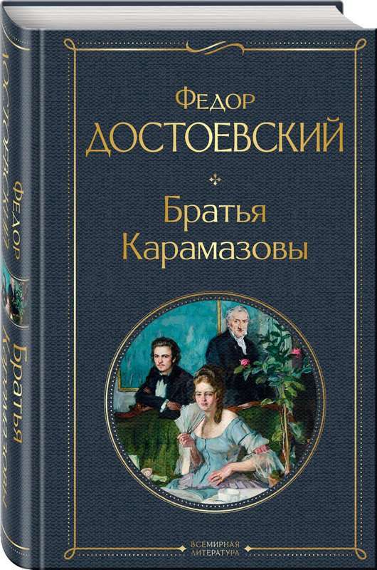 Братья Карамазовы — Достоевский Ф. М.