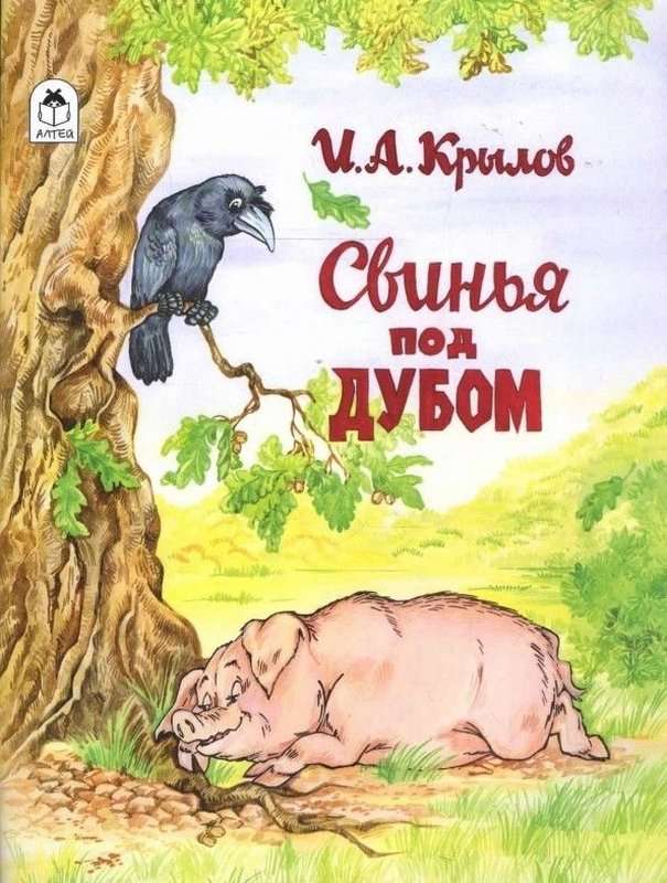 Свинья — Крылов И. А.