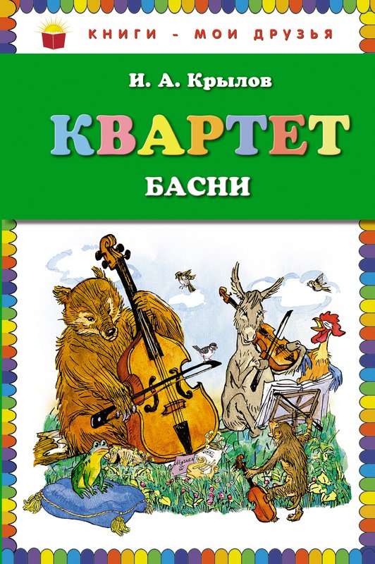 Квартет — Крылов И. А.