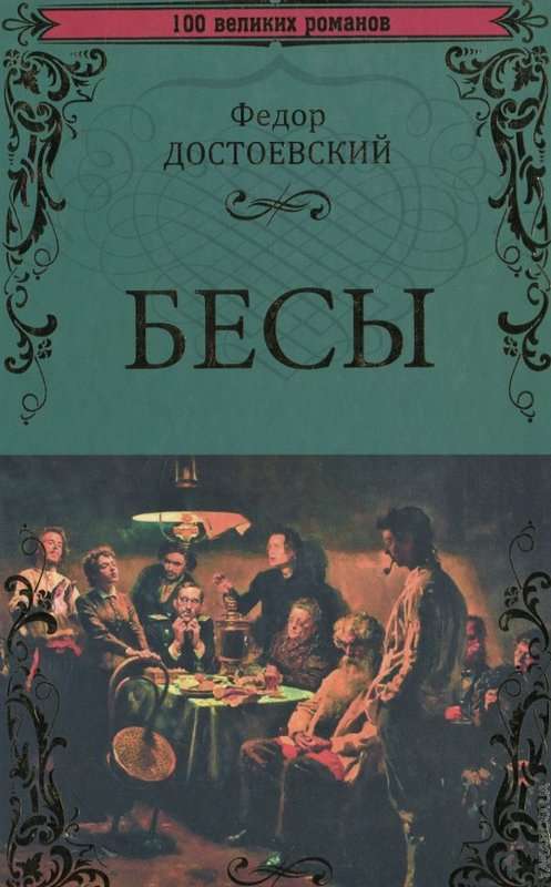 Бесы — Достоевский Ф. М.