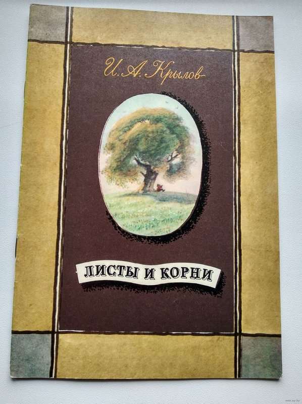 Листы и Корни — Крылов И. А.