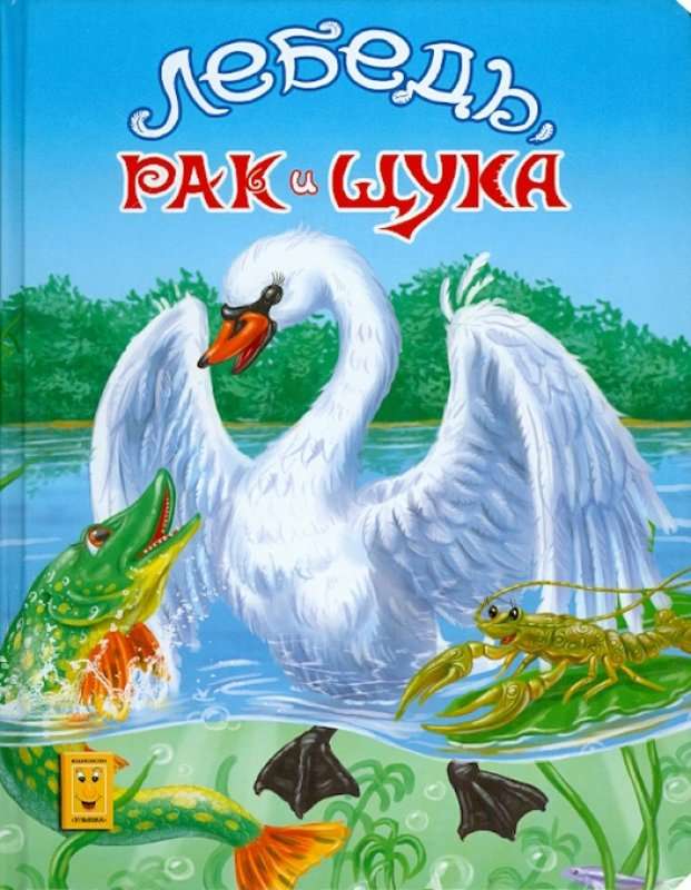 Лебедь, Щука и Рак — Крылов И. А.
