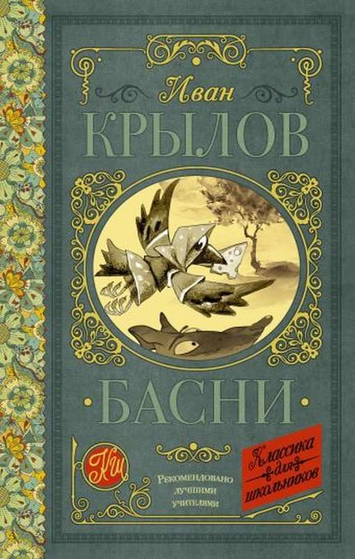 Пруд и Река — Крылов И. А.