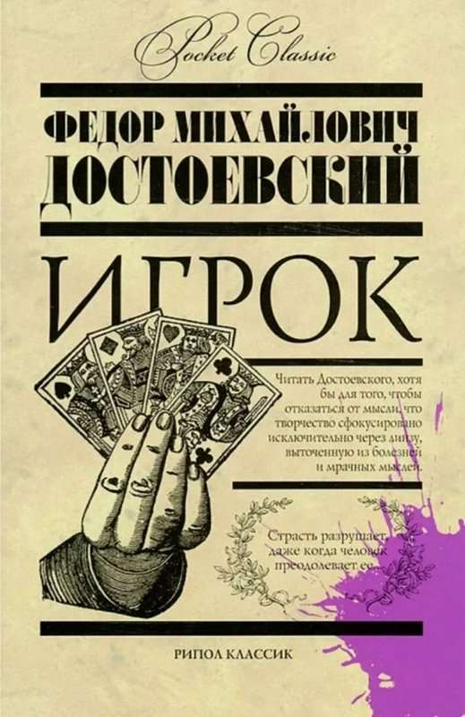 Игрок — Достоевский Ф. М.