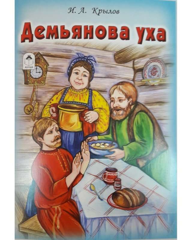 Демьянова уха — Крылов И. А.